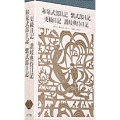 新編 日本古典文学全集26・和泉式部日記/紫式部日記/更級日記/讃岐典侍日記