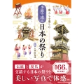 暮らしを楽しむ 季節で巡る 日本の祭り