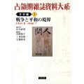 戦争と平和の境界 1945.8-1946.7 1945・8-1946・7