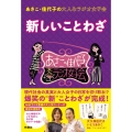 あさこ・佳代子の大人なラジオ女子会 新しいことわざ