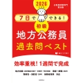 2026年度版 7日でできる! 【初級】地方公務員 過去問ベスト