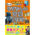 マインクラフトでおぼえる ちょっとむずかしい言葉1205