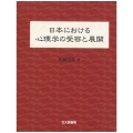 日本における心理学の受容と展開