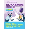 ビジネス実務法務検定試験Ⓡ1級公式問題集〈2024年度版〉