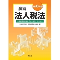 令和6年版 演習法人税法