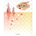梅子と旅する。 日本の女子教育のパイオニア Forest・Books
