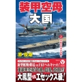 装甲空母大国【2】中部太平洋大決戦!