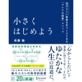 小さくはじめよう