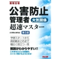 公害防止管理者大気関係超速マスター 第5版 最短合格