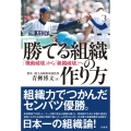 勝てる組織の作り方 「機動破壊」から「組織破壊」へ