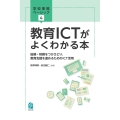 教育ICTがよくわかる本 総務・財務をつかさどり、教育支援を進めるためのICT活用