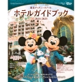 東京ディズニーリゾート ホテルガイドブック 2024-2025