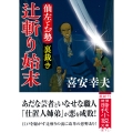 仙左とお勢 裏裁き 辻斬り始末