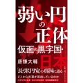 弱い円の正体 仮面の黒字国・日本