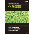 2025 共通テスト総合問題集 化学基礎