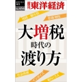 大増税時代の渡り方 [POD] 週刊東洋経済eビジネス新書 No. 454