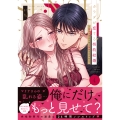 カラダが恋する契約結婚～冨永夫妻は今夜も離婚できません。4