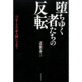 堕ちゆく者たちの反転 ベンヤミンの「非人間」によせて