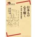 日本人の心を解く 夢・神話・物語の深層へ