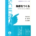 触感をつくる 《テクタイル》という考え方