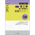 新版 1級管工事施工管理技士 第二次検定 実戦セミナー 令和6年度版