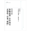 外交証言録 沖縄返還・日中国交正常化・日米「密約」 [POD 岩波オンデマンドブックス