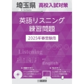 埼玉県高校入試対策英語リスニング練習問題 2025年春受験用