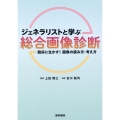 ジェネラリストと学ぶ 総合画像診断