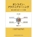オンライン・アクティブラーニング 認知心理学に基づく5つの原
