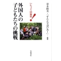 外国人の子どもたちの挑戦 いちょう団地発!