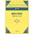 離散凸解析―理論の拡大と応用