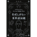 ラヴクラフトとクトゥルフ神話に学ぶ 名状しがたい英単語図鑑