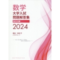 数学 大学入試問題解答集 2024 私立大編