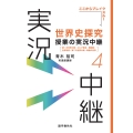 世界史探究授業の実況中継(4) 第一次世界大戦・ロシア革命・戦間期・世界恐慌・第二次世界大戦・戦後の世界