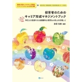 保育者のためのキャリア形成マネジメントブック