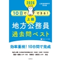 2026年度版 10日でできる! 【上級】地方公務員 過去問ベスト