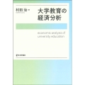 大学教育の経済分析