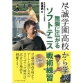 尽誠学園高校から学ぶ 無限に広がるソフトテニス戦術練習