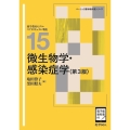 微生物学・感染症学(第3版) ([電子版教科書付])