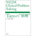 NEJM Clinical Problem-Solving:Taroの"別解"