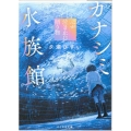 カナシミ水族館 心が泣き止む贈り物