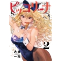 ピッコリーナ 2 青騎士コミックス