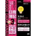 スゴい!だけじゃない!!日商簿記3級徹底分析!予想模試 20 全8回ネット試験対応 マイナビ出版ライセンスシリーズ