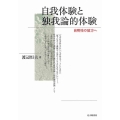 自我体験と独我論的体験 自明性の彼方へ