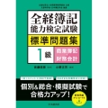 全経簿記能力検定試験標準問題集 1級商業簿記・財務会計
