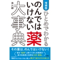 増補版 ひとめでわかる のんではいけない薬大事典