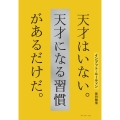 インプット・ルーティン 天才はいない。天才になる習慣があるだけだ。