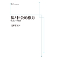 アカデミック叢書 法と社会的権力 「私法」の再編成