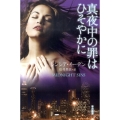 真夜中の罪はひそやかに