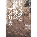 ドラッグと分断社会アメリカ 神経科学者が語る「依存」の構造